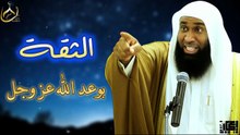 حين تثق بوعد الله تتغير حياتك ✨ _ بدر المشاري
