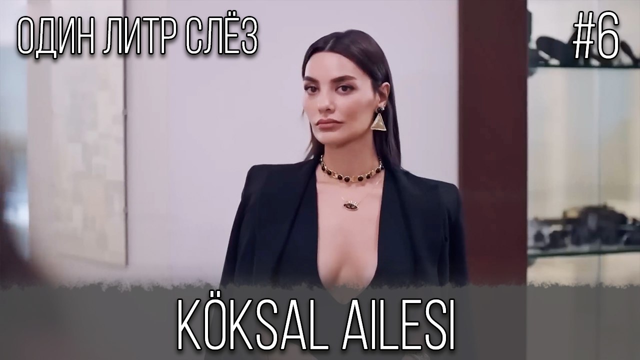 Семья Кёксал#6