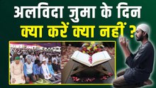Alvida Jumma 2026: अलविदा जुमा के दिन क्या करना चाहिए क्या नहीं | Alvida Jumma Par Kya Kare Kya Nahi