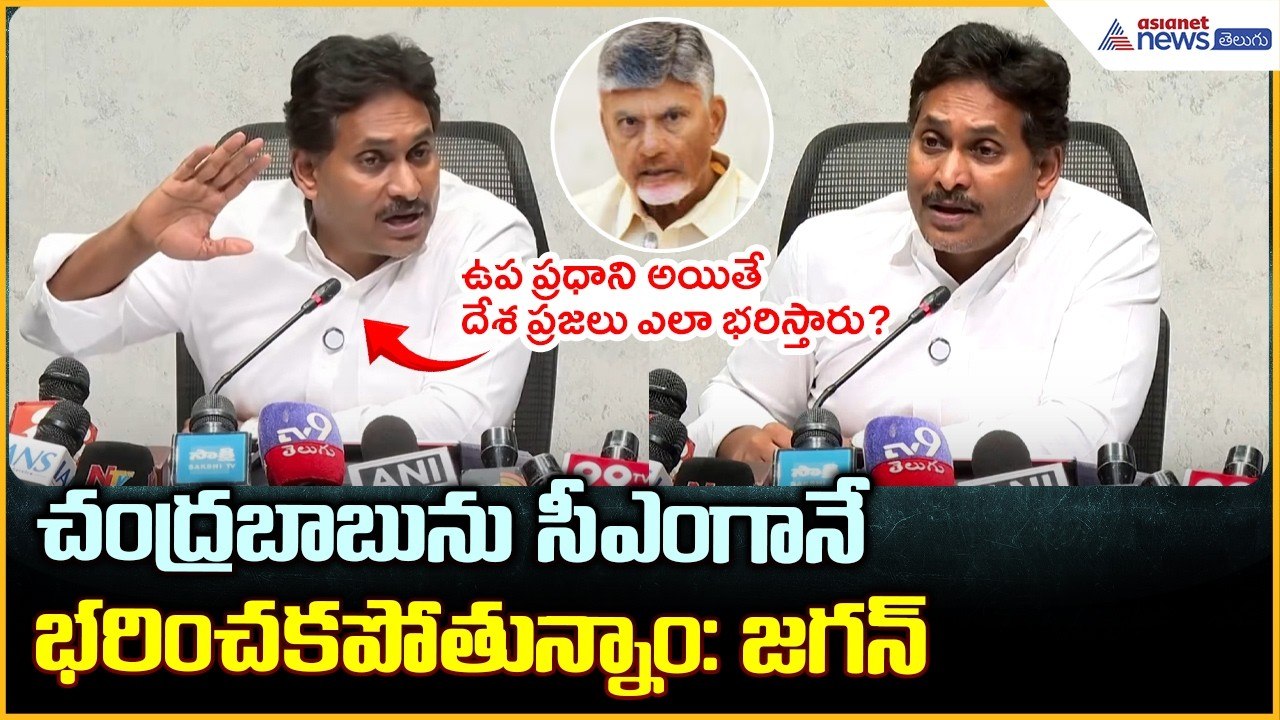 YS Jagan Mohan Reddy Pressmeet: చంద్ర‌బాబును సీఎంగానే భరించకపోతున్నాం: జగన్| Asianet News Telugu
