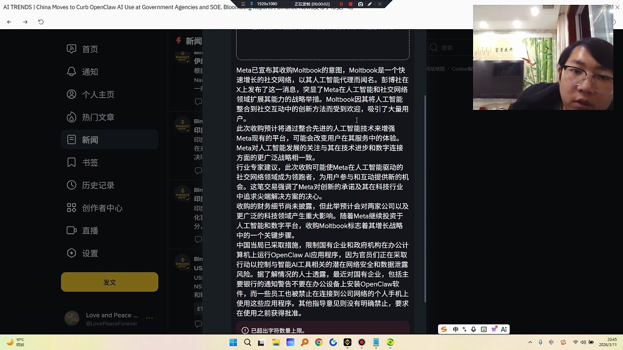 中国当局已采取措施，限制国有企业和政府机构在办公计算机上运行OpenClaw AI应用程序，因为官员们正在采取行动以控制与智能AI工具相关的潜在网络安全和数据泄露风险。据了解情况的人士透露，最近对国有企业，包括主要银行的通知警告不要在办公设备上安装OpenClaw软件，而一些员工也被禁止在连接到公司网络的个人手机上使用这些应用程序。Meta已宣布其收购Moltbook的意图，Moltbook是一个快速增长的社交网络，以其人工智能