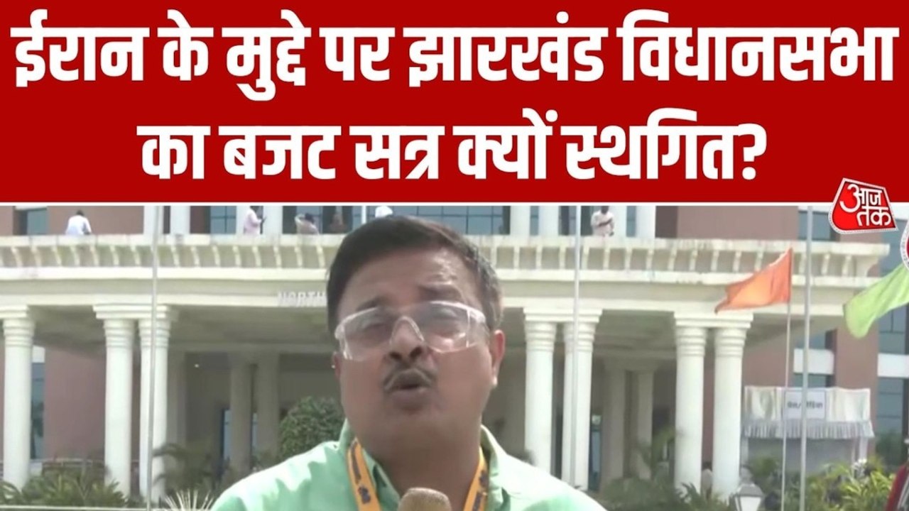 Iran-Israel War Effect: ईरान के मुद्दे पर पहली बार झारखंड विधानसभा का बजट सत्र स्थगित