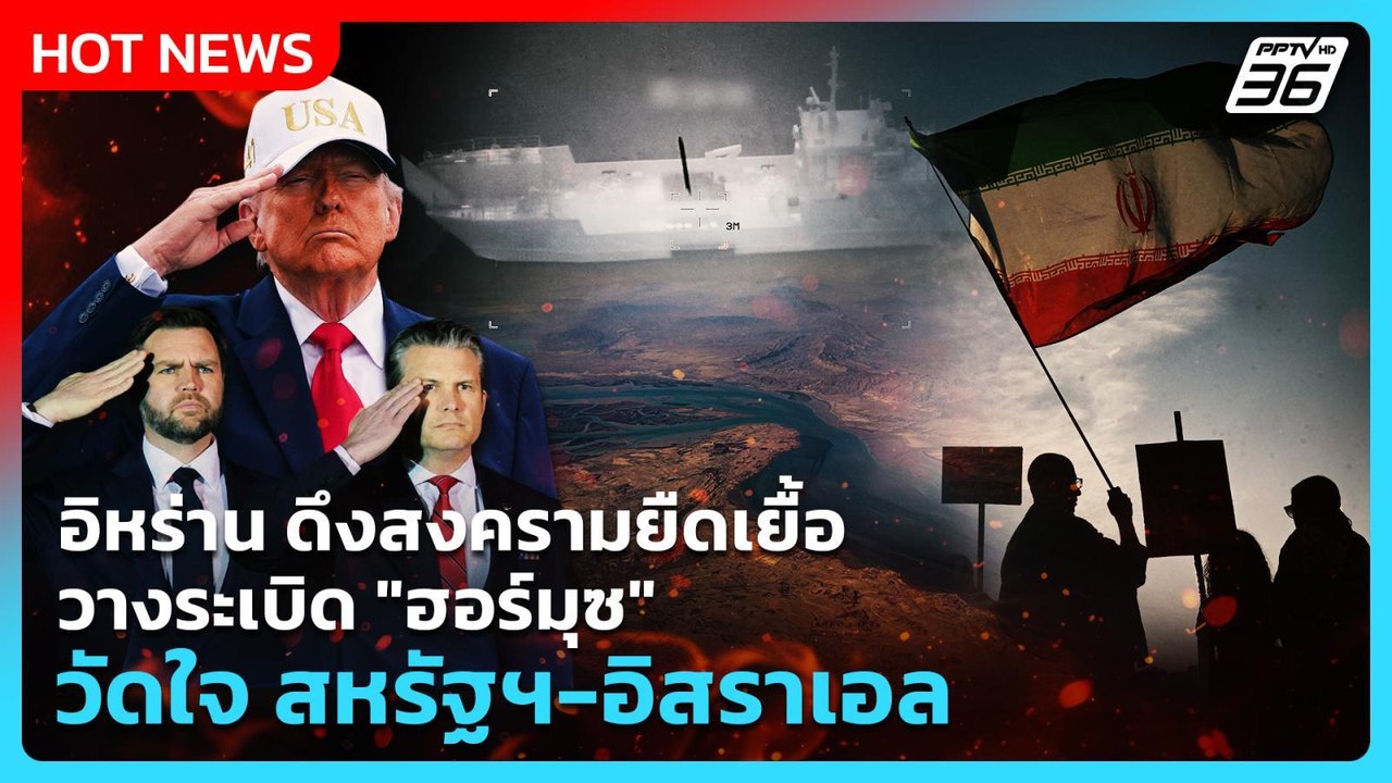 Highlight | อิหร่าน ดึงสงครามยืดเยื้อ วางระเบิด "ฮอร์มุซ" วัดใจ สหรัฐฯ-อิสราเอล | PPTV News