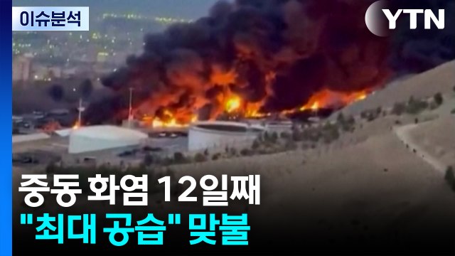 중동 화염 12일째... 최대 공습 맞불 / YTN