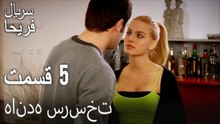 قسمت 5 - هانده سرسخت