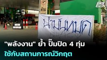 "พลังงาน" ย้ำ ปั๊มปิด 4 ทุ่ม ใช้กับสถานการณ์วิกฤต | เรื่องใหญ่ Live Talk | 11 มี.ค. 69