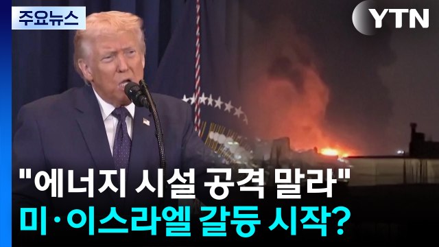 트럼프 이란 에너지 시설 공격 하지 마 ...미·이스라엘 갈등 시작? / YTN