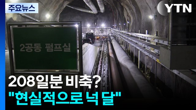 석유 208일분? 현실적으로 넉 달분 ...물량 확보 총력 / YTN