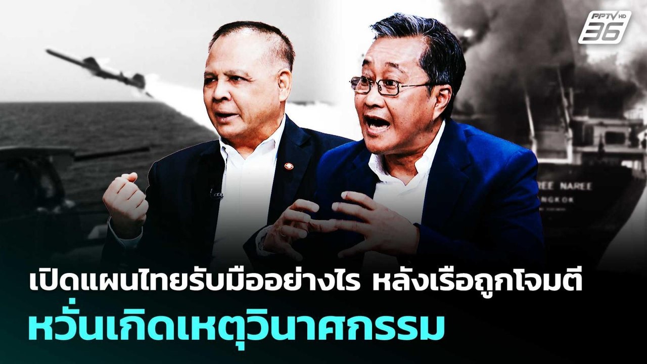 เปิดแผนไทยรับมืออย่างไร หลังเรือถูกโจมตี หวั่นเกิดเหตุวินาศกรรม | เรื่องใหญ่ Live Talk | 11 มี.ค. 69