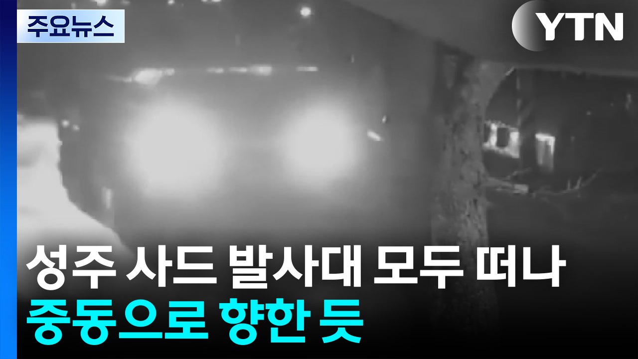 성주 사드 발사대 모두 떠나...중동으로 향한 듯 / YTN
