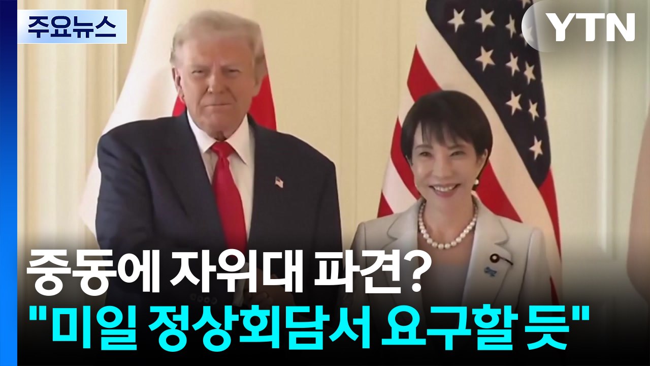 중동에 자위대 파견?..."미일 정상회담 때 요구할 듯" / YTN