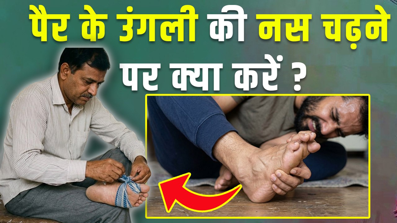 पैर की उंगली की नस चढ़ने पर क्या करें | Pair Ki Ungli Ki Nas Chadhne Par Kya Kare | Boldsky