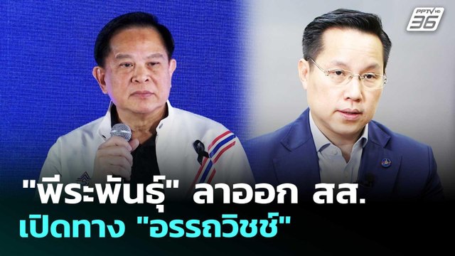 พีระพันธุ์ ลาออก สส.เปิดทาง อรรถวิชช์ | เรื่องใหญ่ Live Talk | 11 มี.ค. 69