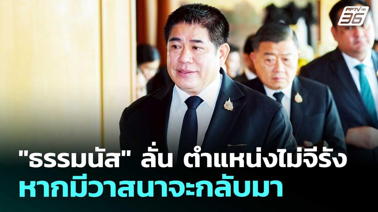 "ธรรมนัส" ลั่น ตำแหน่งไม่จีรัง หากมีวาสนาจะกลับ...
