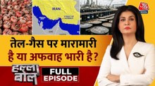 ईरान-इजरायल युद्ध से तेल और गैस के संकट से दुनिया के देश जूझने लगे? देखें हल्ला बोल