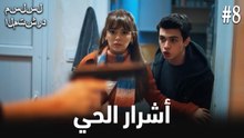 أشرار الحي #8