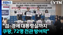 "검·경에 대통령실까지...쿠팡, 72명 전관 방어막" / YTN