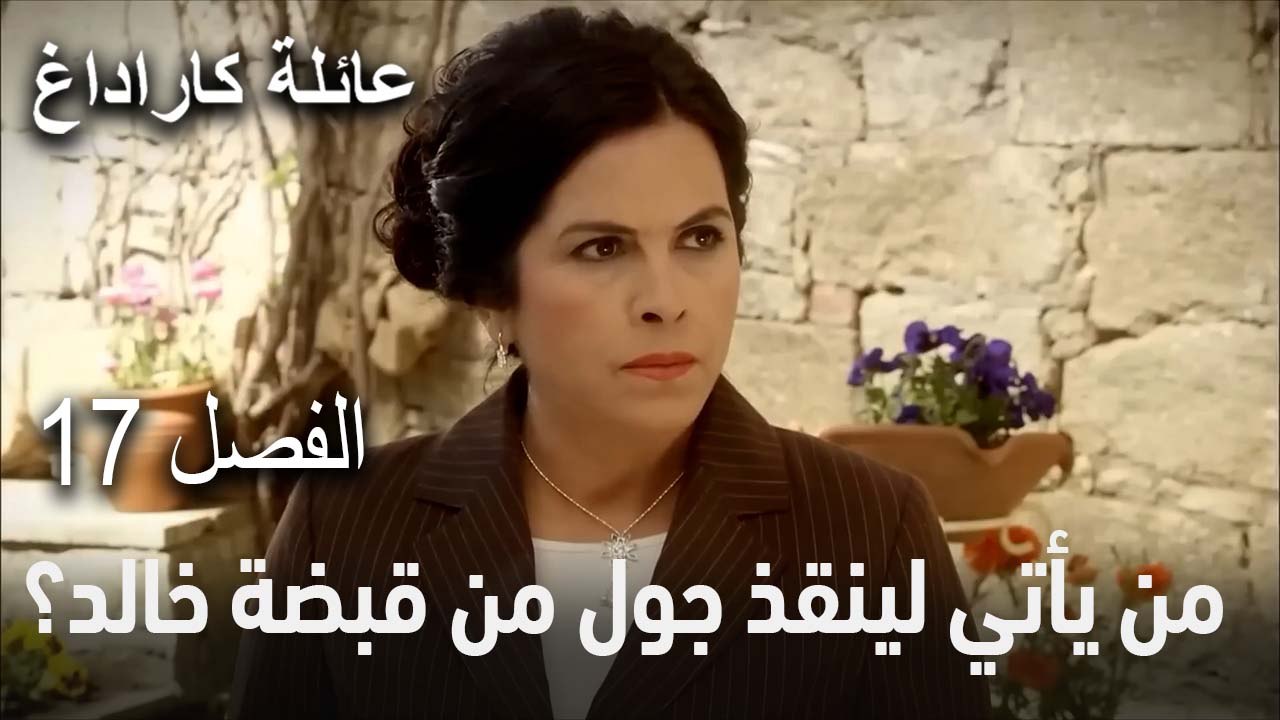 عائلة كاراداغ الحلقة 17 - من يأتي لينقذ جول من قبضة خالد؟