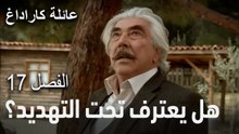 عائلة كاراداغ الحلقة 17 - هل يعترف تحت التهديد؟