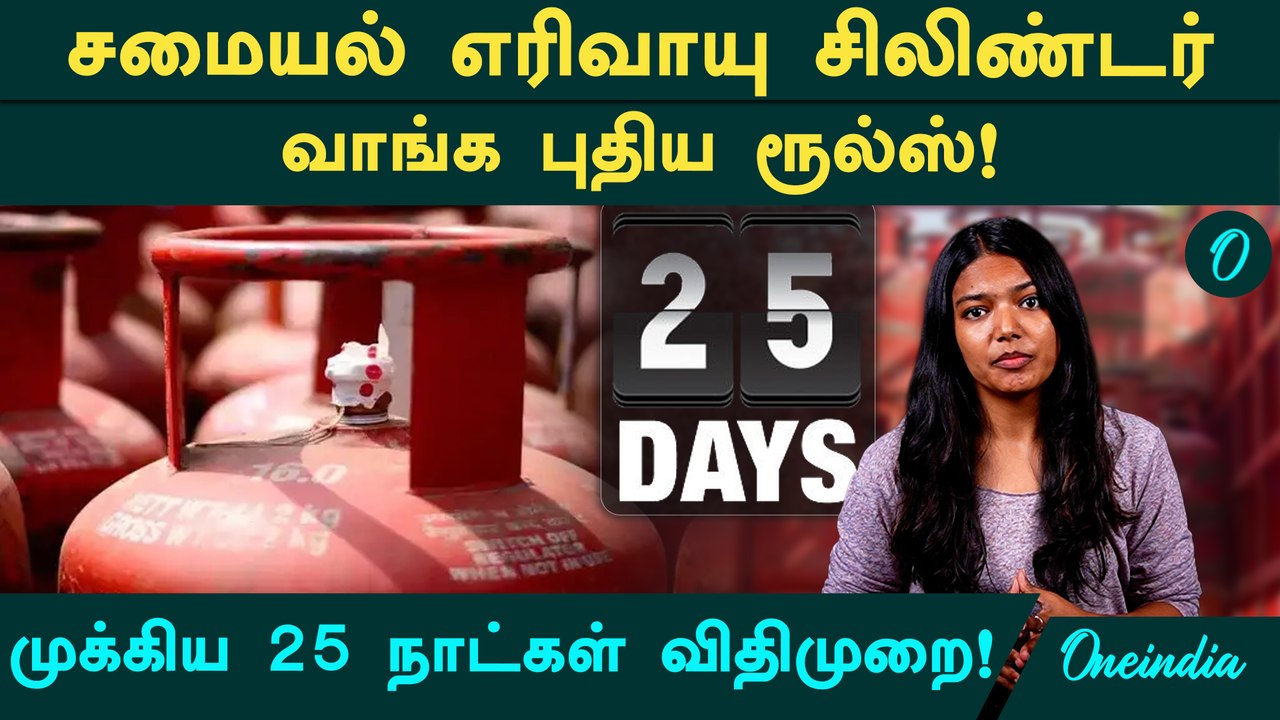 சிலிண்டர் புக் பண்றீங்களா? 21 - 25 நாட்கள் கட்டாயம்! அரசு அதிரடி விளக்கம்! LPG Gas