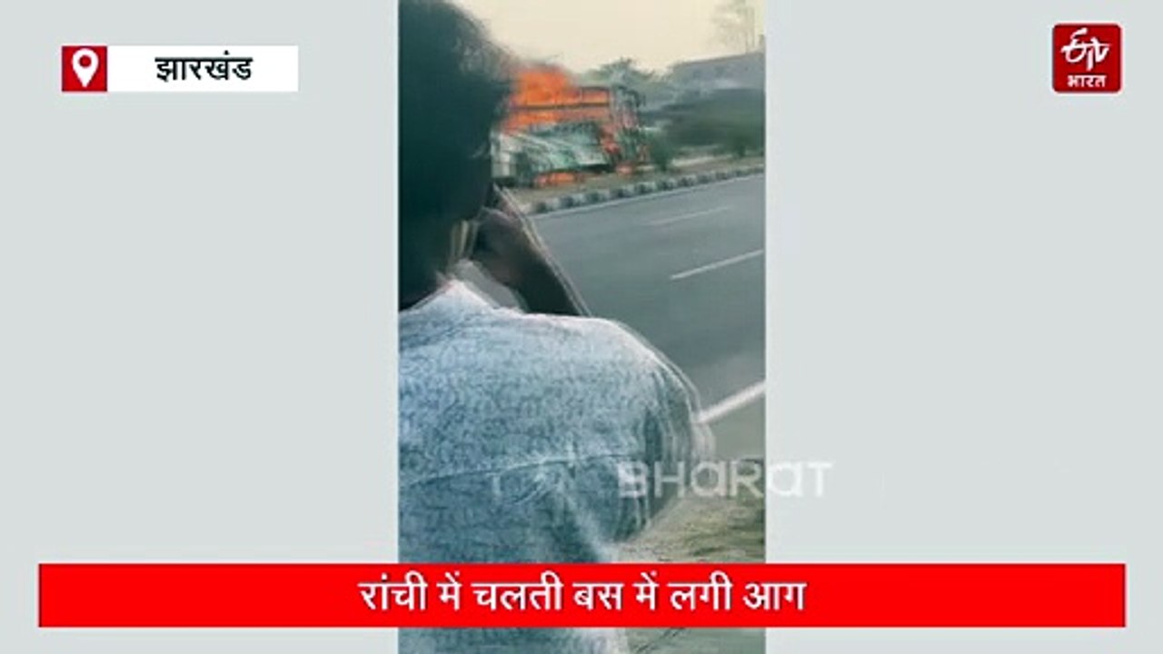 रांची से छत्तीसगढ़ जा रही एसी बस में लगी भीषण आग, ड्राइवर की सूझबूझ से टला बड़ा हादसा