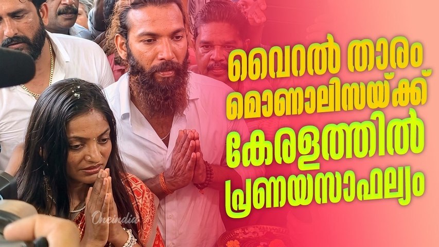 വിവാഹത്തിന് കാവലായി കേരള പോലീസ് | Kumbh Mela Viral Girl Wedding