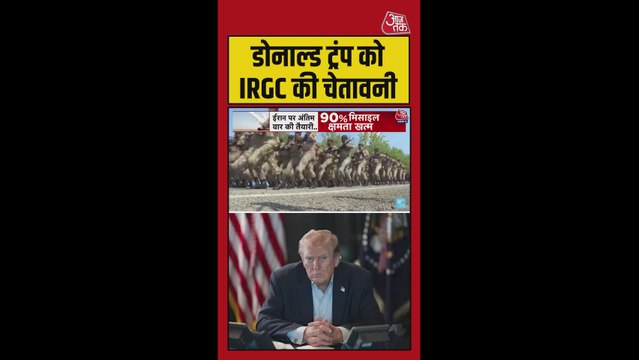 ईरान की IRGC ने ट्रंप को दी चेतावनी