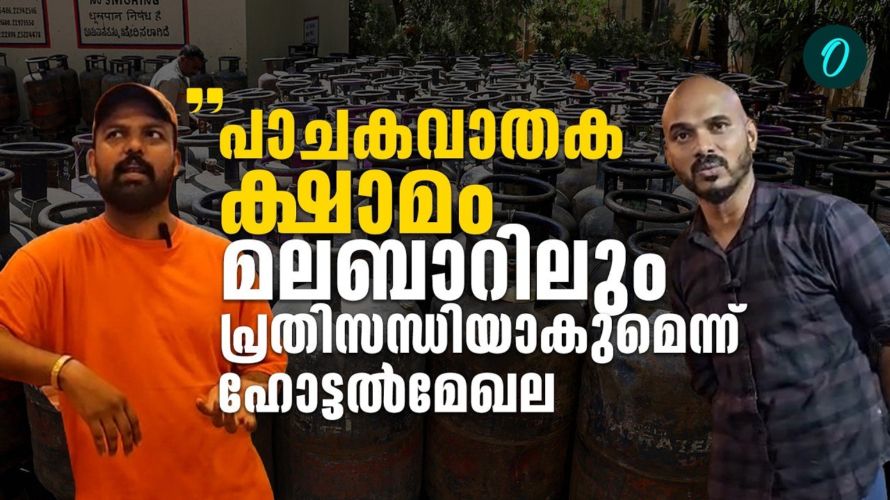 ഹോട്ടൽ ഉടമകളും തൊഴിലാളികളും ആശങ്കയിൽ| LPG crisis