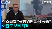 이스라엘 "시간제한 없이 파상 공격"...이란도 '눈에는 눈' 반격 / YTN