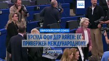 ЕС "непоколебимо" привержен международному праву. Об этом заявила Урсула фон дер Ляйен на фоне критики в ее адрес