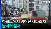 아파트에서 넘어진 사다리차...놀이터 덮쳐 / YTN