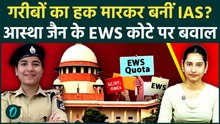 UPSC Topper Astha Jain: IPS से IAS बनने का खेला? GENERAL होकर कैसे हथियाया EWS कोटा? भड़के लोग