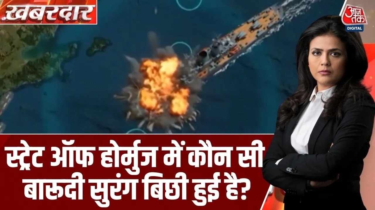 क्या ईरान ने स्ट्रेट ऑफ होर्मुज में बारूदी सुरं...