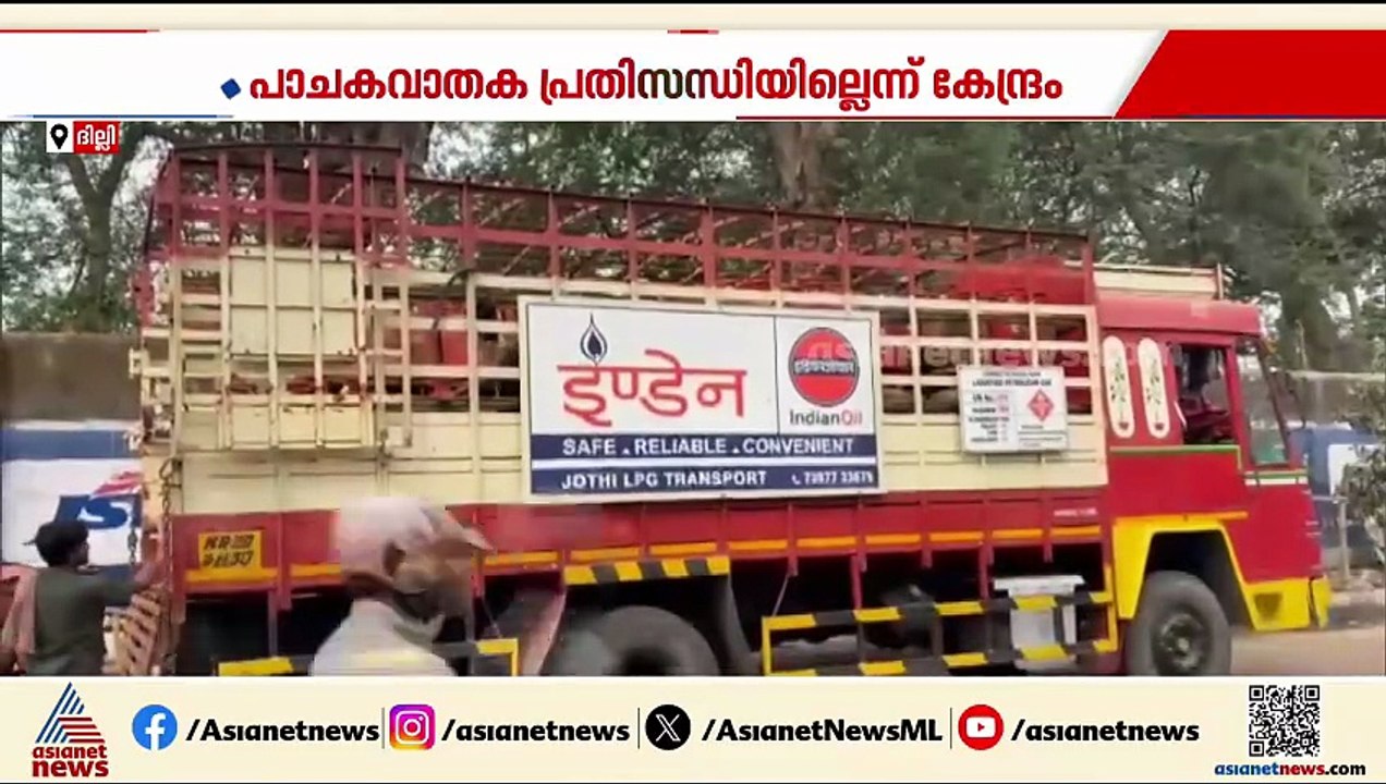 രാജ്യത്ത് LPG ക്ഷാമം ഇല്ലെന്ന് കേന്ദ്രം