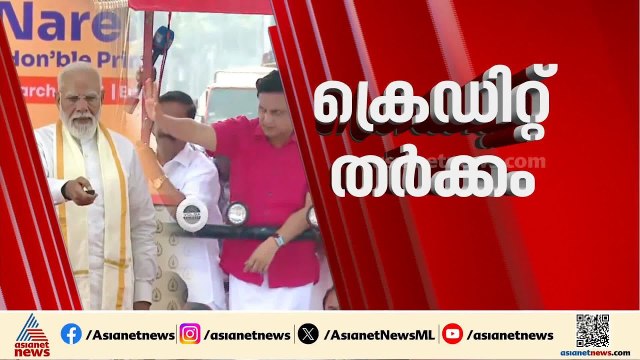 പൊതുമരാമത്ത് മന്ത്രിയെ അവഗണിച്ചോ? കേരളത്തിലെ ദേശീയപാതയിൽ പുതിയ പോർമുഖം | Narendra Modi | NHAI