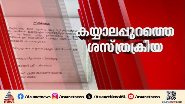 നമ്പർ വൺ ആരോ​ഗ്യ കേരളത്തിൽ സർജറി സ്വന്തം റിസ്കിലോ? | Konni medical college | Government hospital