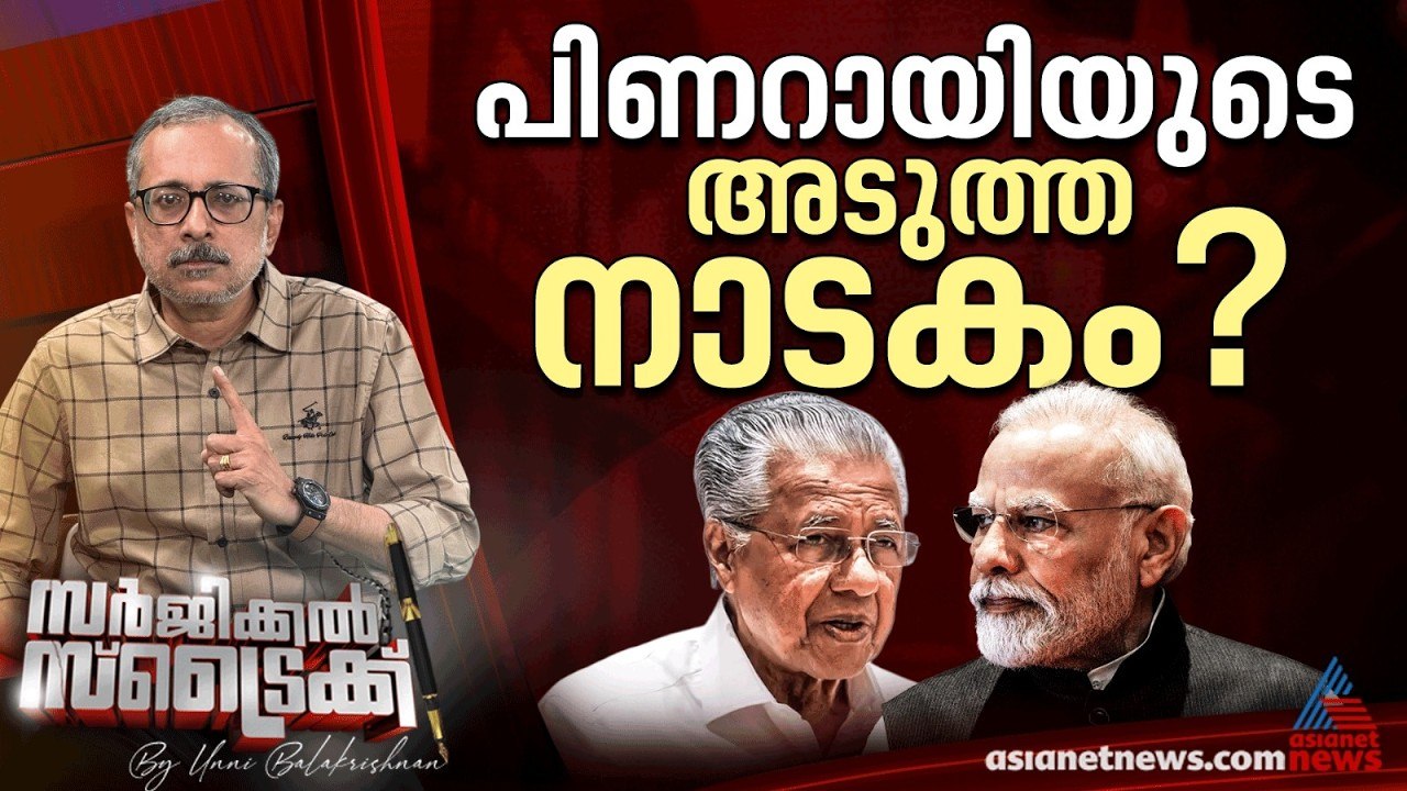 ബഹിഷ്കരണം മുൻകൂട്ടി തയാറാക്കിയ സ്ക്രിപ്റ്റ്? | Surgical Strike By Unni Balakrishnan | Narendra Modi