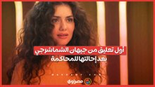 أول تعليق من الفنانة جيهان الشماشرجي بعد إحالتها للمحاكمة في قضية سرقة بالإكراه