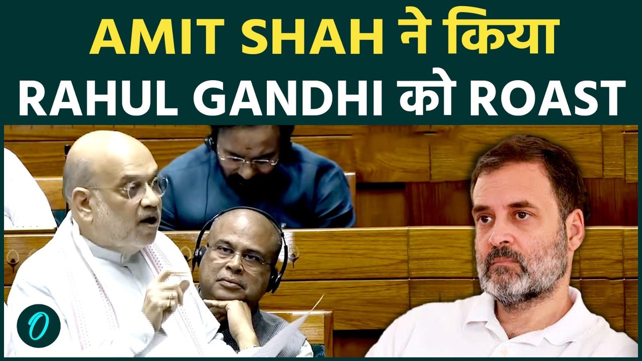 Lok Sabha में Amit Shah ने किया Rahul Gandhi को Roast: सदन के दौरान विदेश यात्राएँ दिलाई याद!