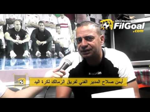 FilGoal.com أيمن صلاح مدرب الزمالك لكرة اليد يتحدث عن صفقة عمر ياسين لاعب الأهلي السابق