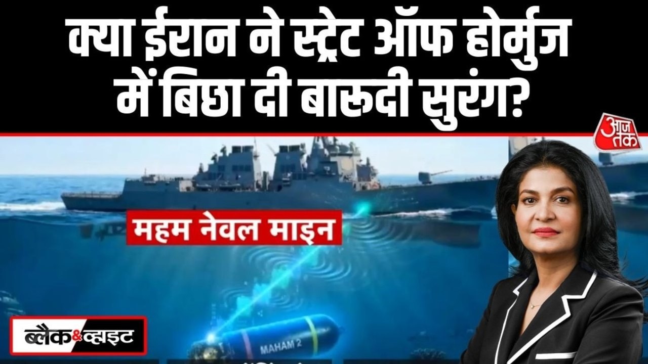 क्या स्ट्रेट ऑफ होर्मुज के समुद्र में ईरान बारूदी सुरंग बिछा रहा? देखें