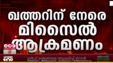 ഖത്തറിന് നേരെ ഇന്ന് മൂന്ന് തവണ ഇറാൻ മിസൈൽ ആക്രമണം നടത്തി
