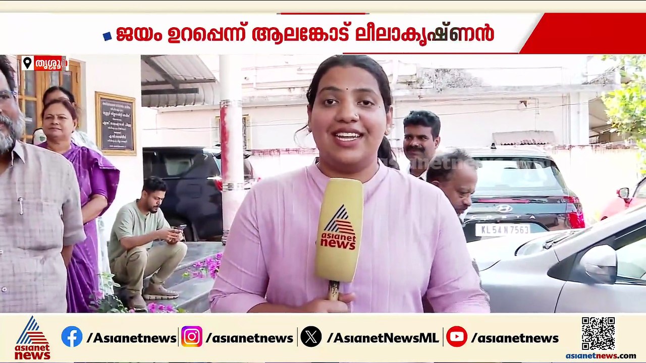 'ഇത്തവണ റെക്കോർഡ് ഭൂരിപക്ഷത്തോടെ വിജയിക്കും'; തൃശ്ശൂരിലെ സിപിഐ സ്ഥാനാർത്ഥി ആലങ്കോട് ലീലാകൃഷ്ണൻ