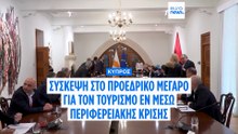 Κύπρος: Σύσκεψη για τον τουρισμό εν μέσω περιφερειακής κρίσης