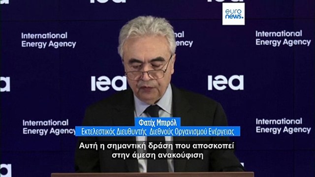 Ο Διεθνής Οργανισμός Ενέργειας εγκρίνει τη μεγαλύτερη αποδέσμευση αποθεμάτων πετρελαίου 400 εκατ. βαρελιών εν μέσω της κρίσης στο Ιράν