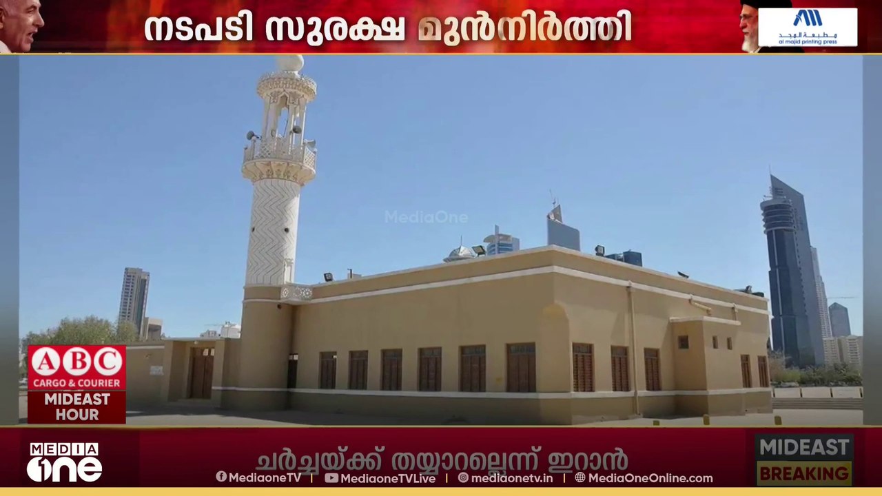 കുവൈത്തിലെ നിലവിലെ സുരക്ഷാ സാഹചര്യങ്ങളെ തുടര്‍ന്ന്  പള്ളികളിൽ പുതിയ നിയന്ത്രണങ്ങൾ