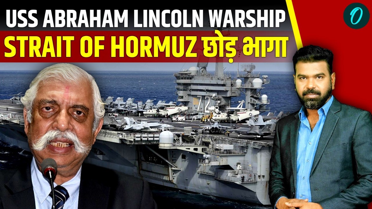 GD BAKSHI On Iran-US War:USS Abraham Lincoln Strait of Hormuz छोड़ 1000 KM दूर Gulf of Oman भागा