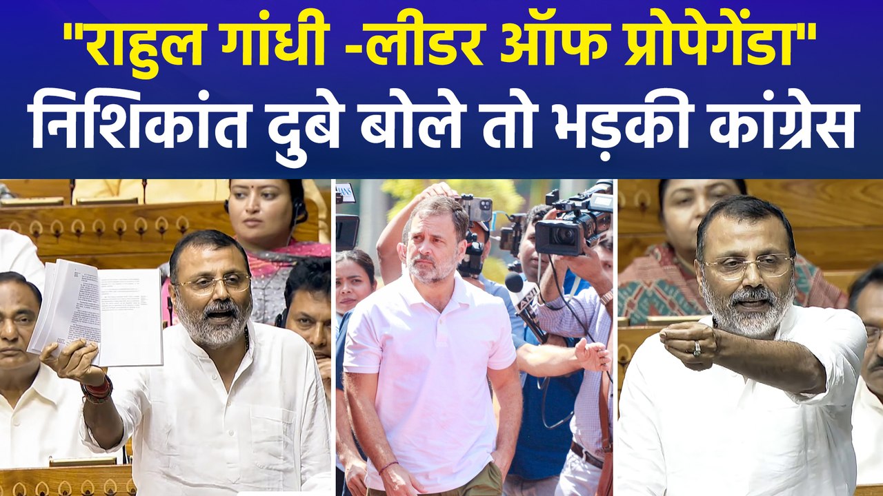 "राहुल गांधी -लीडर ऑफ प्रोपेगेंडा", निशिकांत दुबे बोले तो भड़की कांग्रेस