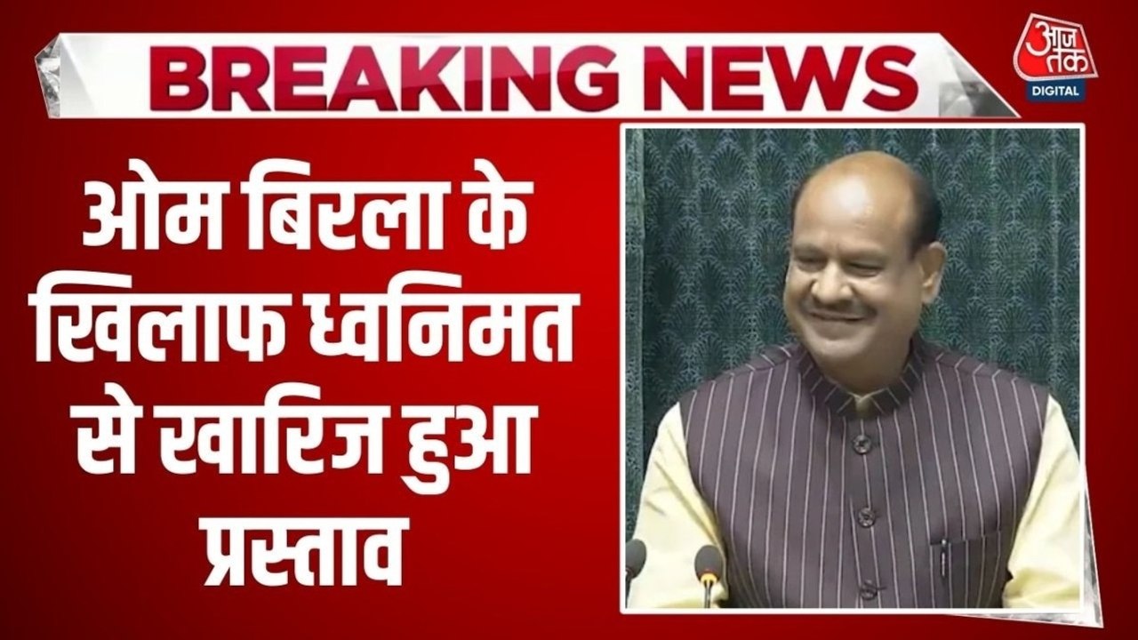 लोकसभा स्पीकर ओम बिरला के खिलाफ विपक्ष का अविश्...