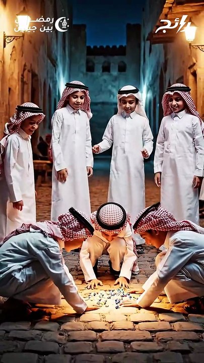 الألعاب الرمضانية القديمة